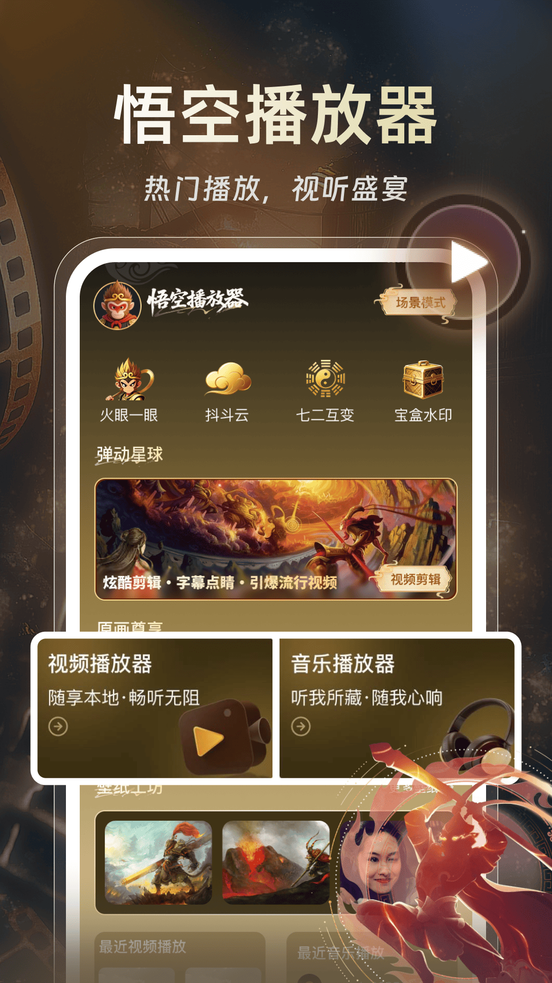 悟空播放器