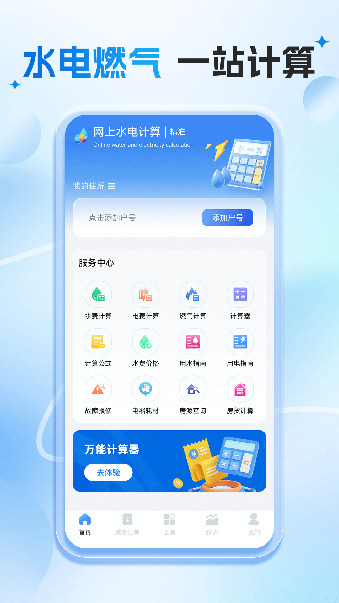 网上水电计算