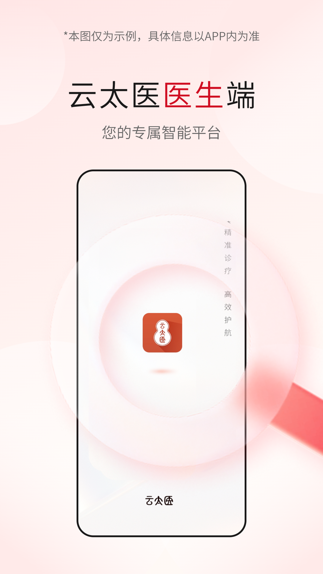 云太医医生版
