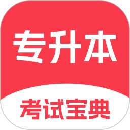 专升本考试宝典