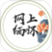 网上缅怀