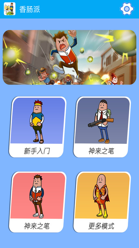 香肠派电脑版截图