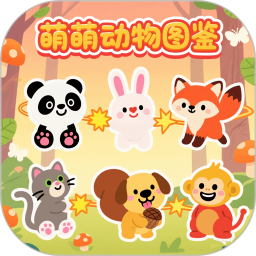 萌萌动物图鉴