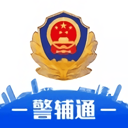 警辅通电脑版1.0.4