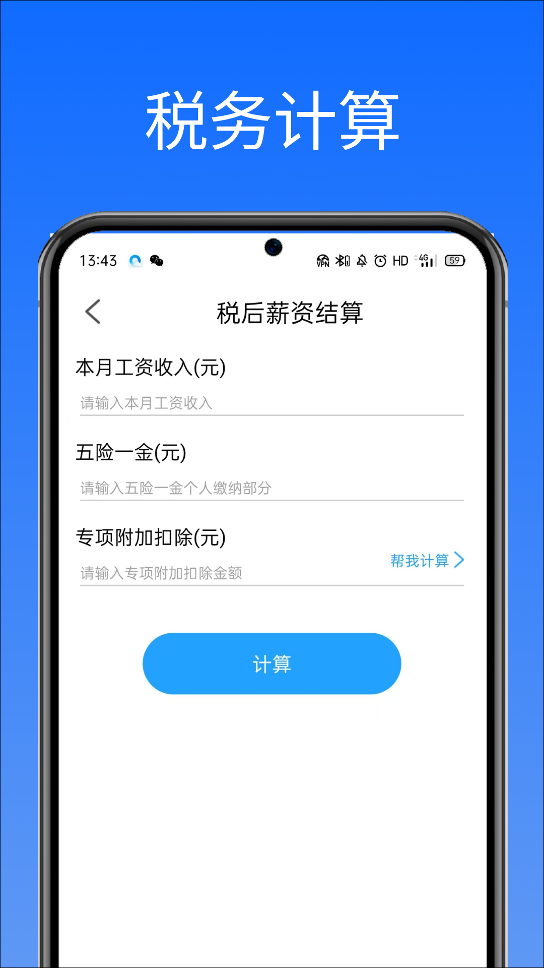 云税个税计算器