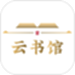 云书馆