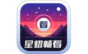 星熠畅看电脑版段首LOGO