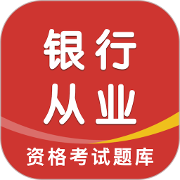 银行从业资格智题库