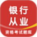 银行从业资格智题库