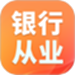 银行从业资格证题库