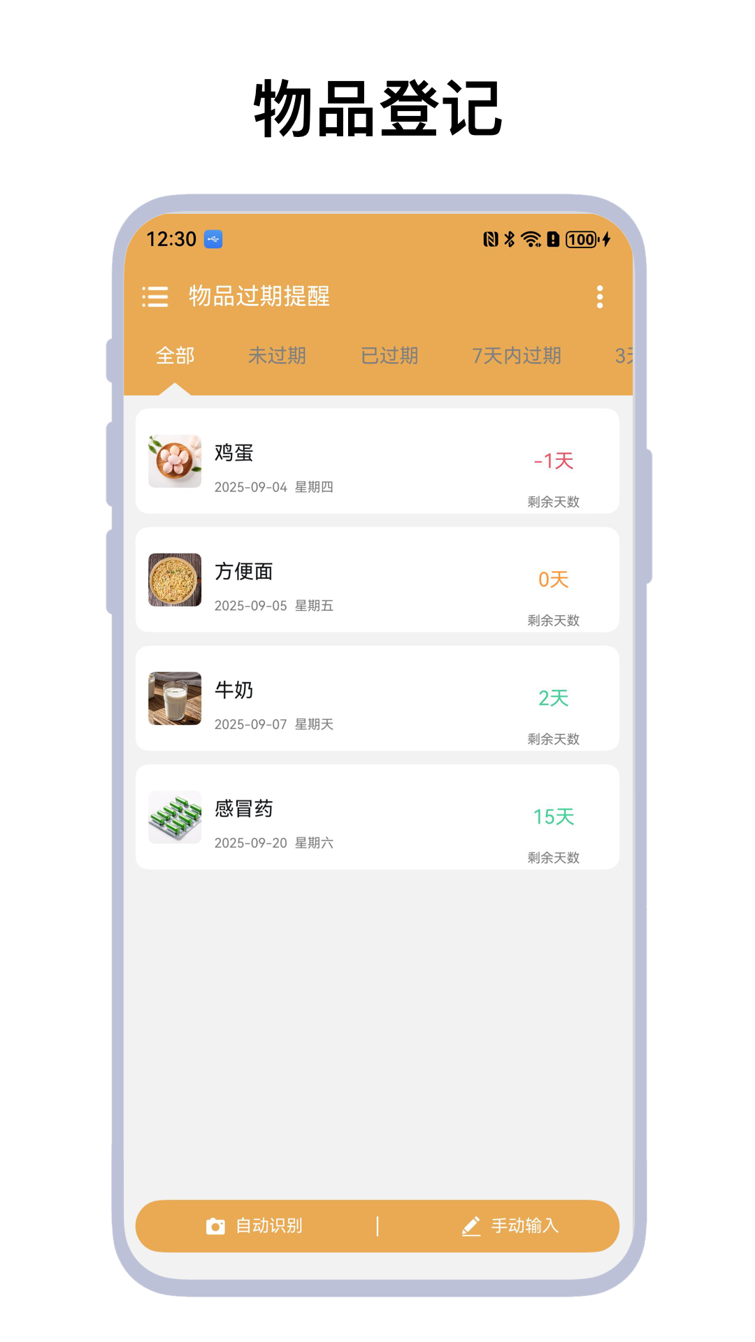 物品过期提醒