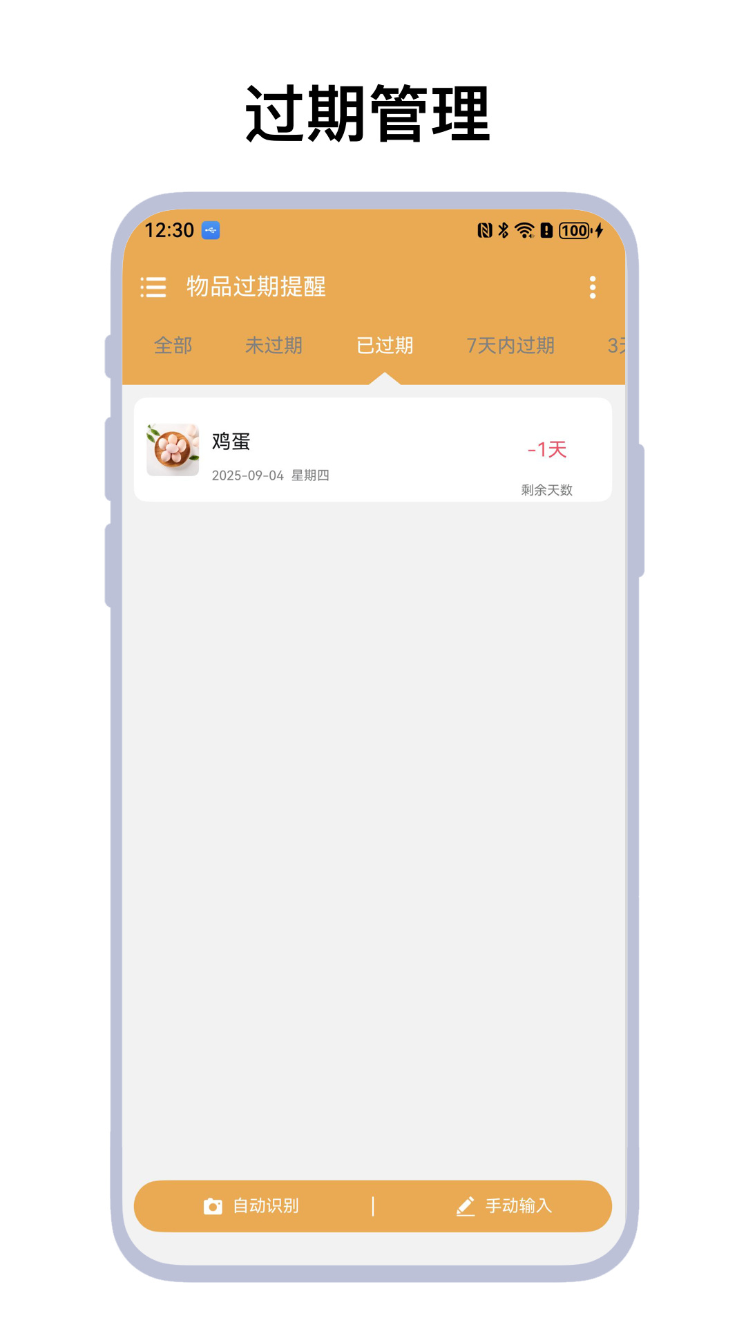 物品过期提醒