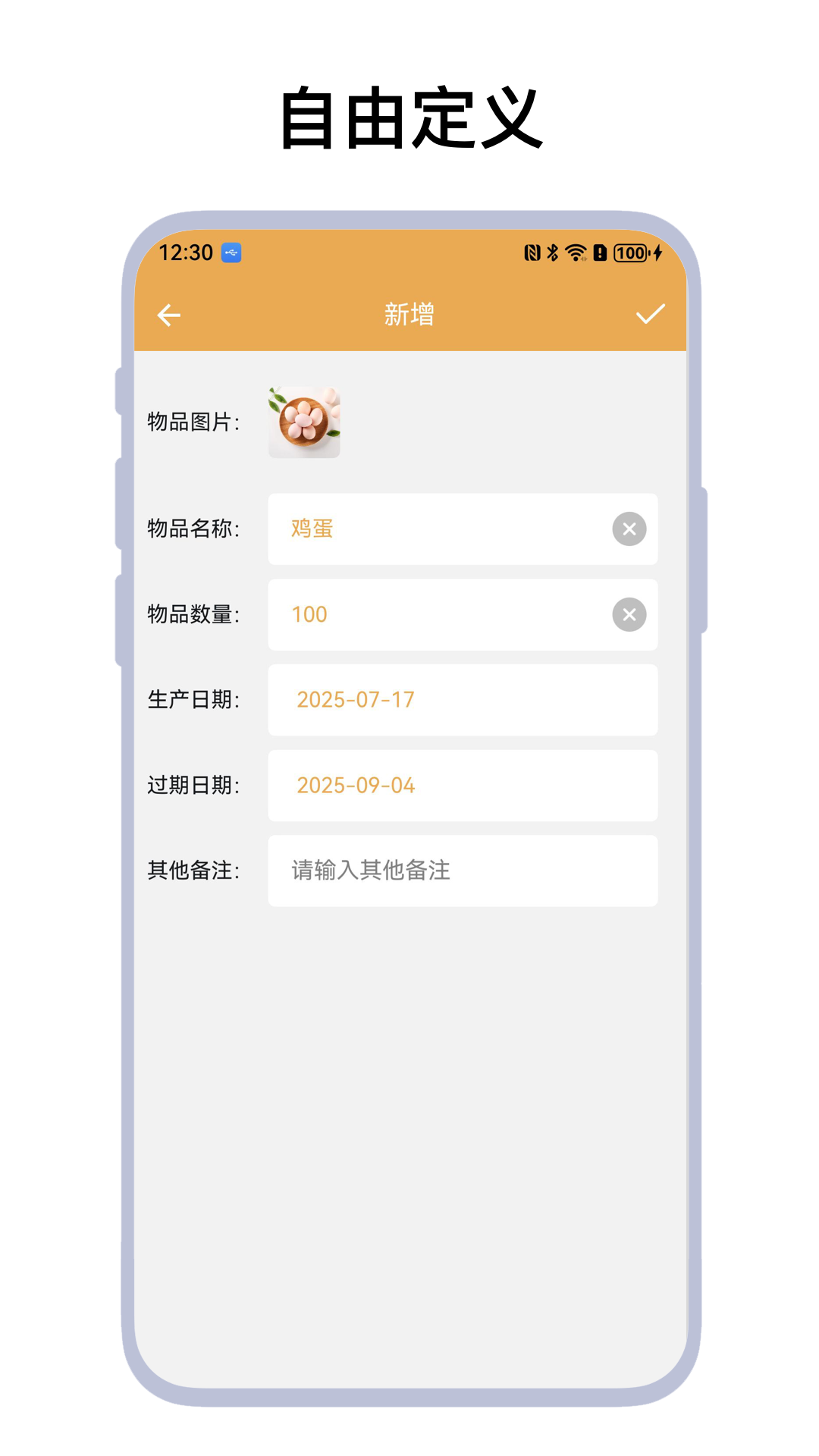 物品过期提醒