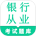 银行从业资格鸣题库-金融考证题库