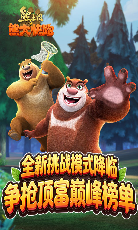 熊出没之熊大快跑