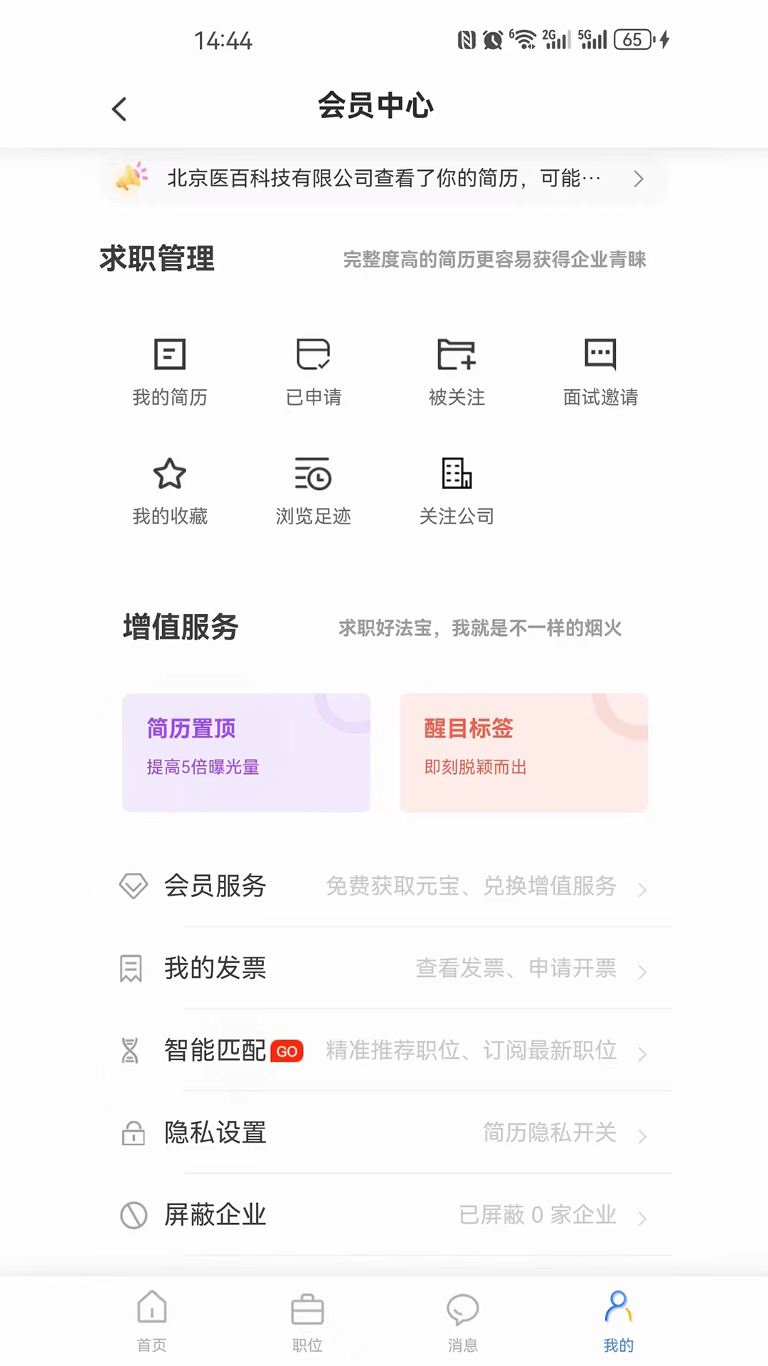 星星职聘电脑版截图