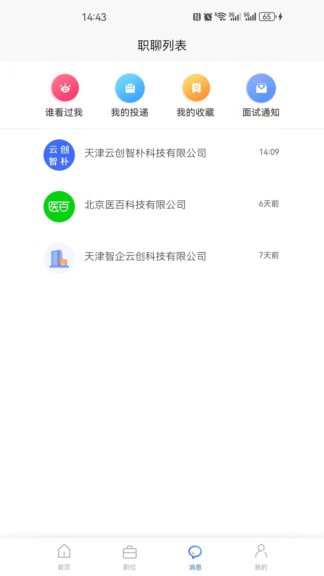 星星职聘电脑版截图