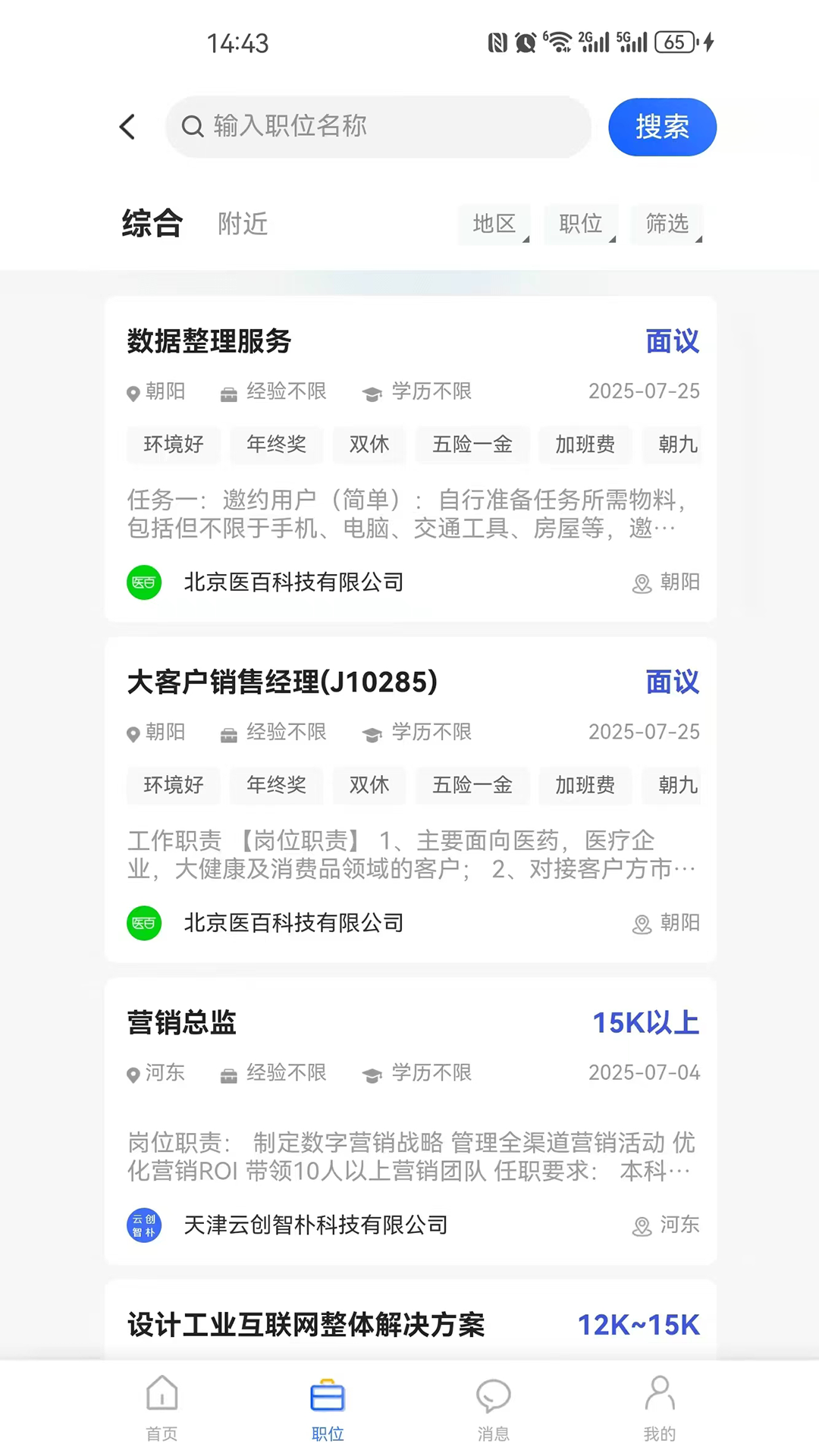 星星职聘电脑版截图