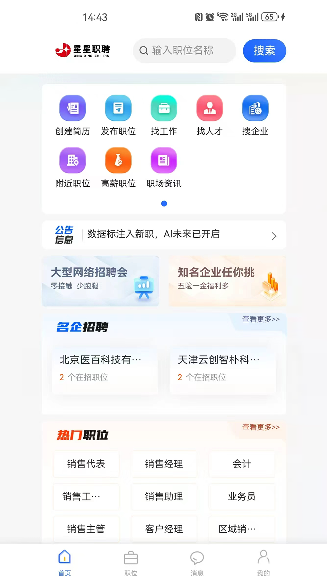 星星职聘电脑版截图