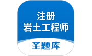 注册岩土工程师圣题库电脑版段首LOGO