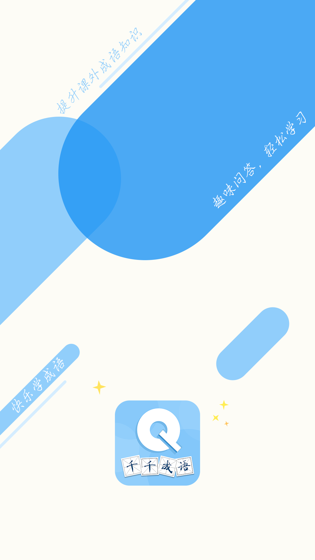 千千成语