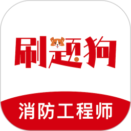 注册消防工程师刷题狗-消防考试