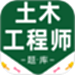 注册土木工程师百分题库