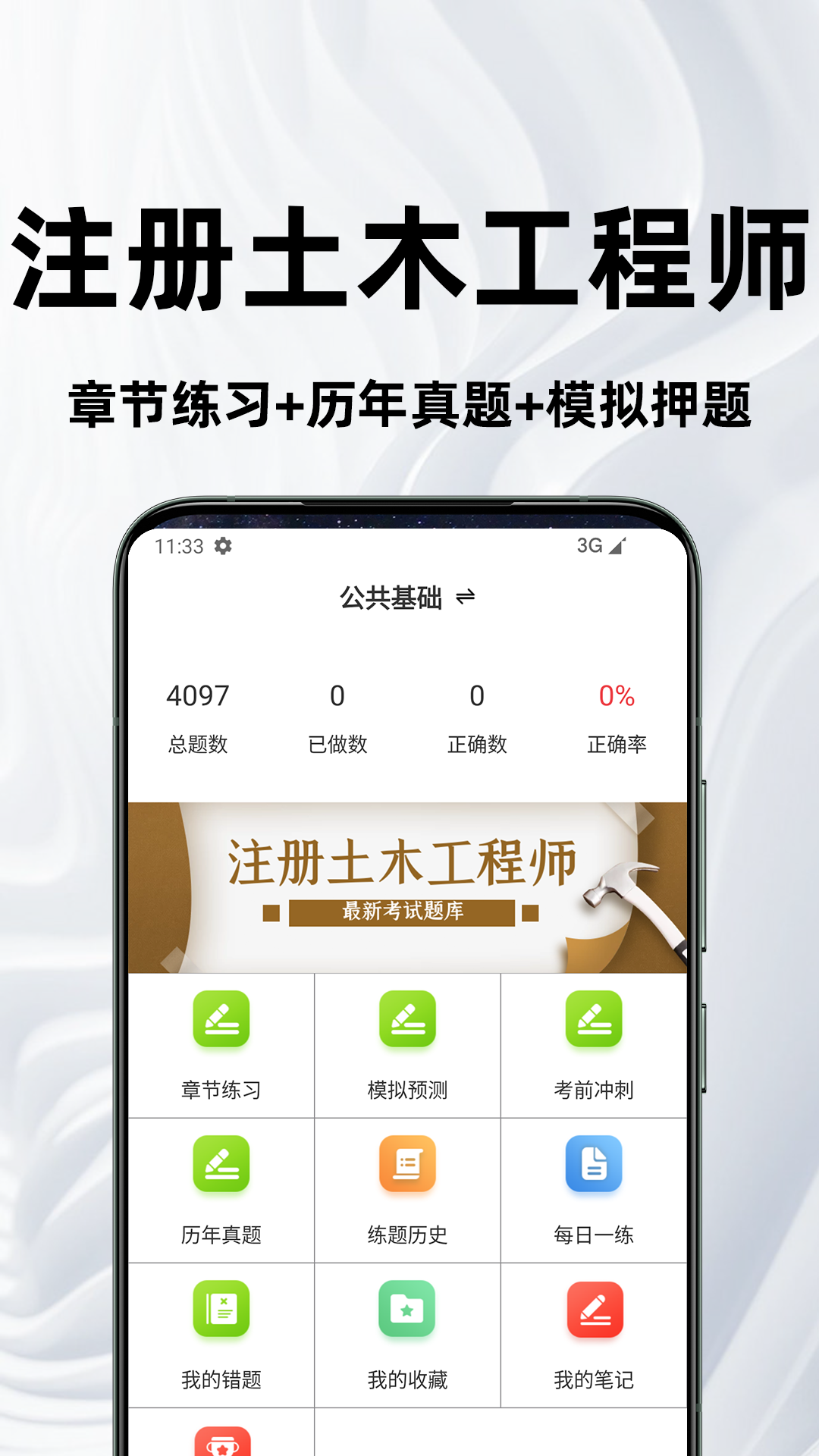 注册土木工程师百分题库
