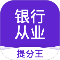 银行从业提分王