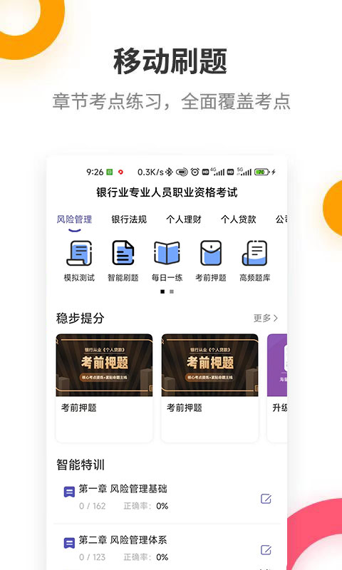 银行从业提分王