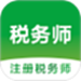 注册税务师智题库