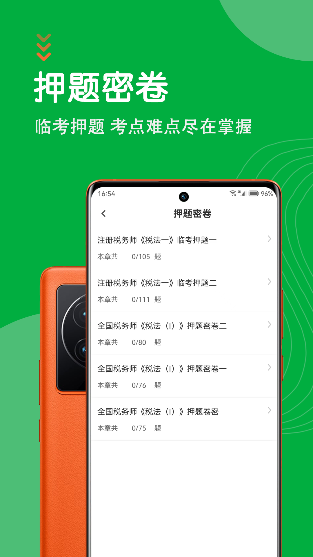 注册税务师智题库