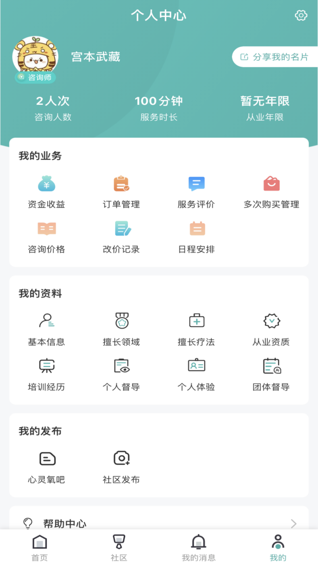 云尚心理咨询师端