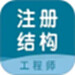 注册结构工程师智题库