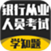 银行从业人员考试学知题