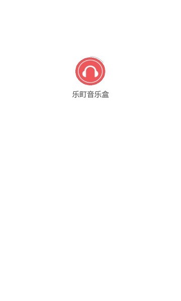 乐町音乐盒电脑版截图