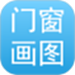 门窗画图算料
