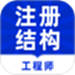 注册结构工程师牛题库