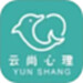 云尚心理