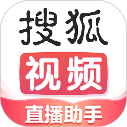 搜狐直播助手电脑版
