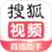 搜狐直播助手