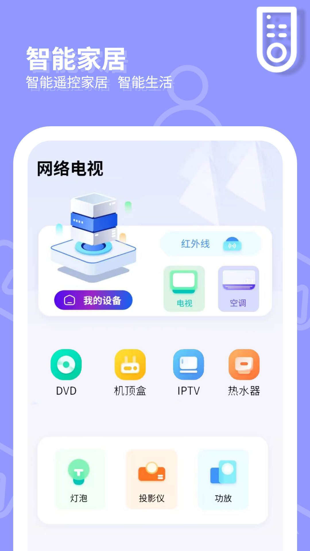 网络电视遥控器