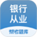 银行从业帮考题库