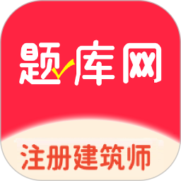 注册建筑师题库网