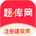 注册建筑师题库网