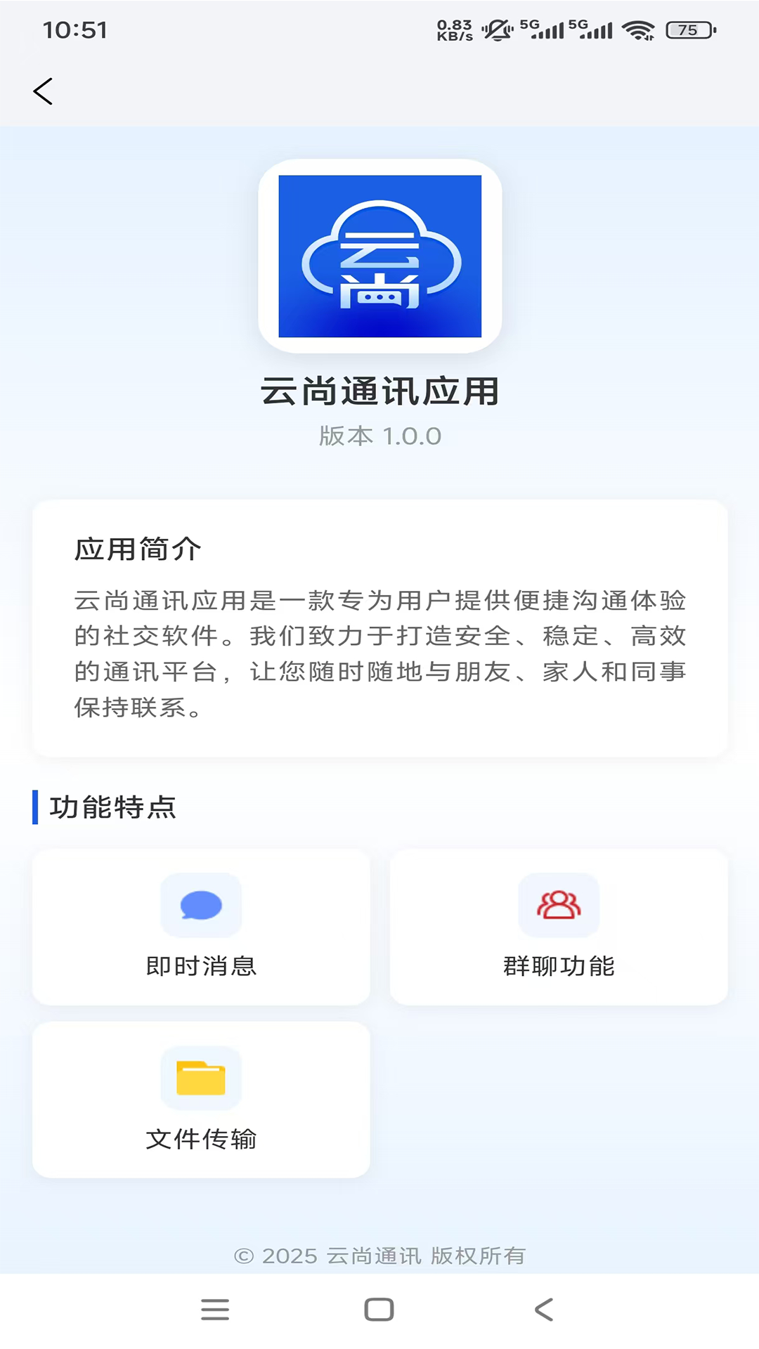 云尚通讯电脑版截图