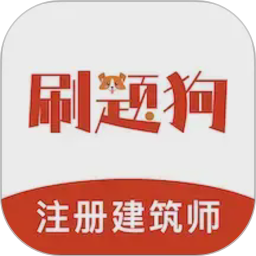 注册建筑师刷题狗