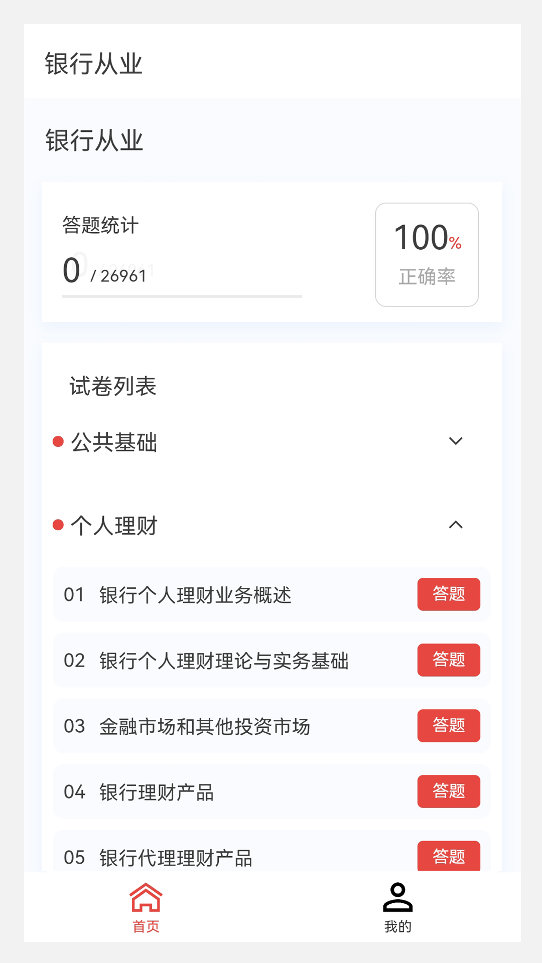 银行从业100题库