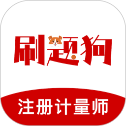 注册计量师刷题狗