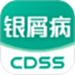 银屑病CDSS